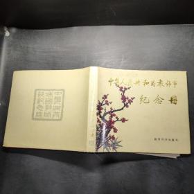 中国人民共和国教师节纪念册