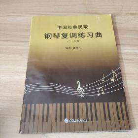 中国经典民歌钢琴复调练习曲 三十六首