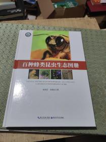 百种蜂类昆虫生态图册作者签名本
