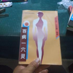 百病一穴灵