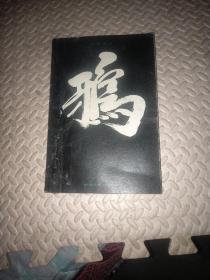 鸦
