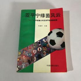 亚平宁绿茵风云（’93～’94年度意大利足球甲级联赛指南）