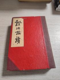 证治论读 清王念岐纂 太湖县医院中医编