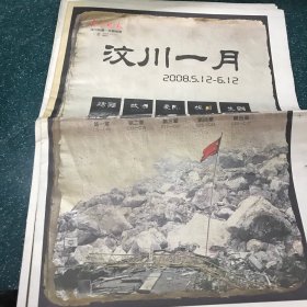 汶川地震专题报纸扬子晚报2008