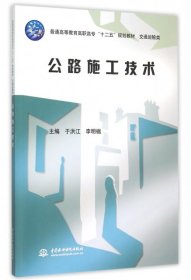 正版新书 公路施工技术 9787517032915 中国水利水电
