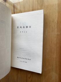 风采的脚印