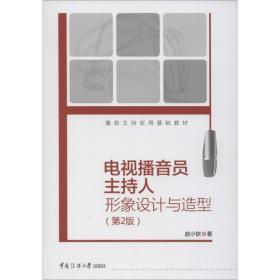 【正版新书】 电视播音员主持人形象设计与造型(第2版) 赵小钦 中国传媒大学出版社
