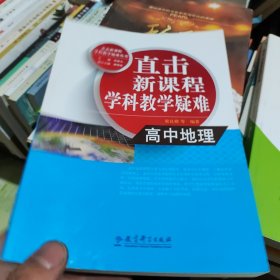 直击新课程学科教学疑难：高中地理