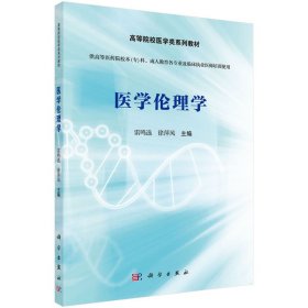 医学伦理学雷鸣选，徐萍风科学出版社