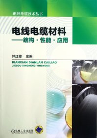 电线电缆材料--结构能应/电线电缆技术丛书 机械工业 郭红霞