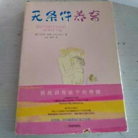 无条件养育