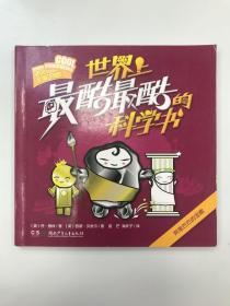 世界上最酷最酷的科学书：岩石和矿物质