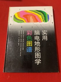 实用脑电地形图学彩色图谱