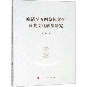 晚清至五四祭悼文学及其文化转型研究 李国 9787010193199 人民出版社