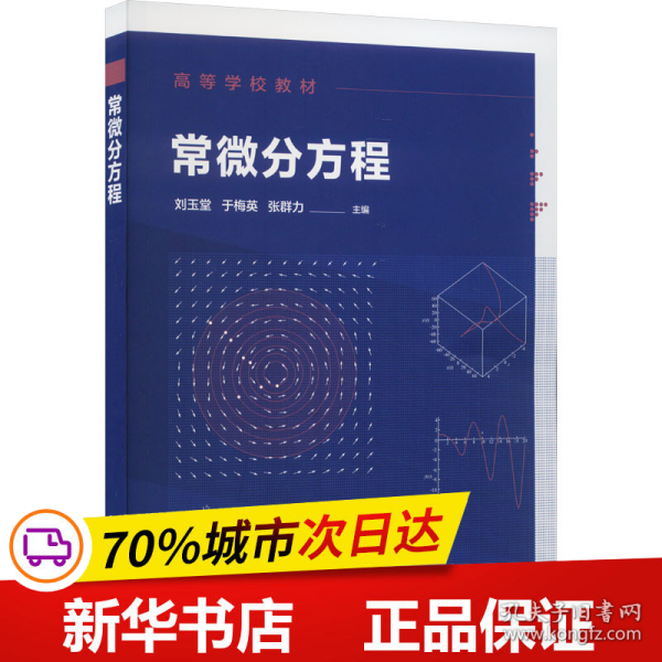 常微分方程（刘玉堂）