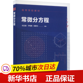 常微分方程（刘玉堂）