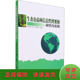 生态公益林信息管理系统研究与实践