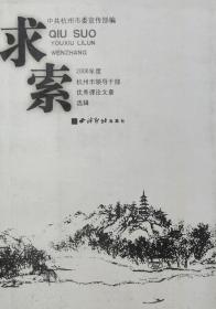 求索(2006年度杭州市领导干部优秀理论文章选辑)