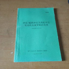 冲压超燃冲压及涡轮冲压发动机在俄罗斯的发展