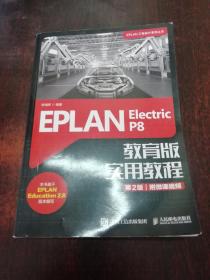 EPLANElectricP8教育版实用教程（第2版）