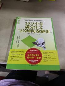 意林2018中考满分作文与名师阅卷解析2