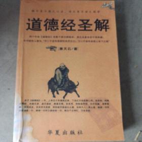 道德经圣解