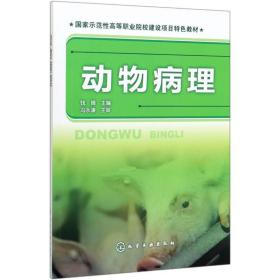 动物病理(钱峰)钱峰化学工业出版社