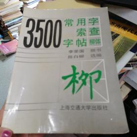 3500常用字索查字帖（柳体）
