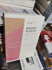 08  （当代中国文学理论批 判丛书） 在西方化与本土化之间 : 新时期文学理论教材建设四十年（  蔡莹 签名本