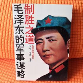 毛泽东的军事策略—制胜之道