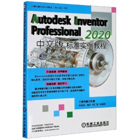 AutodeskInventorProfessional2020中文版标准实例教程/计算机辅助设计与制造CAD\CAM 9787111662112 单春阳 机械工业出版社