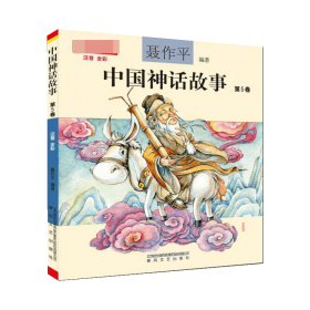 中国神话故事第5卷（注音全彩）