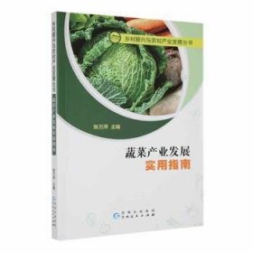 蔬菜产业发展实用指南 9787221168559 张万萍,主编 贵州人民出版社