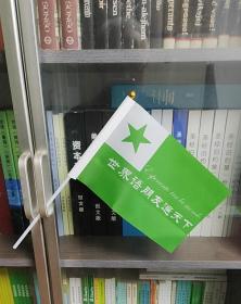 世界语7号手摇旗