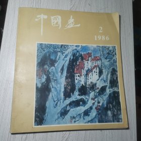 中国画1986年第2期