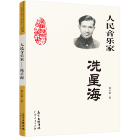 【正版图书】广东历史文化名人丛书：人民音乐家·冼星海