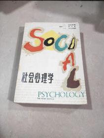 社会心理学。
