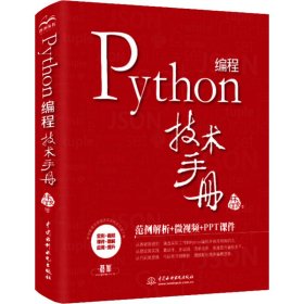 Python编程技术手册 9787517088134 林信良 中国水利水电出版社