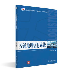 全新正版 交通地理信息系统 冯海霞 9787301332504 北京大学出版社有限公司
