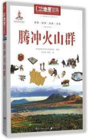 【库存书】中国地理百科:腾冲火山群