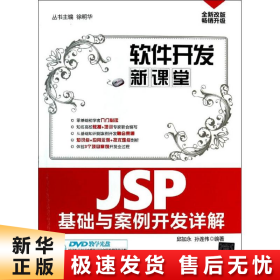 【正版新书】JSP基础与案例开发详解