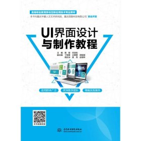 新华正版 UI界面设计与制作教程 黎娅 9787517084839 中国水利水电出版社