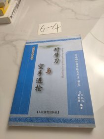 郑怀贤武学丛书：对劈刀与空手进枪