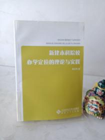 新建本科院校办学定位的理论与实践