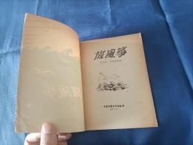 1956年《放风筝》平装全1册，薄册，宽32开本，封底有铅笔写的"50"和" B"两处字迹如图所示，可以用橡皮擦除，书籍别的地方没有写划印章水迹。书脊上下端有些破损如图所示。内封底右上角有"内山书店"标签一枚如图所示。整体品相一般，实物拍照。黎明著，段伟君插图，中国少年儿童出版社一版一印，印数9000册，私藏书。