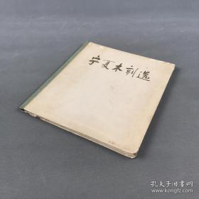 宁夏回族自治区人民出版社1964年第一版 《宁夏木刻选》精装一册全 印量500册