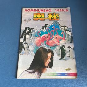 奥秘1999年第8期