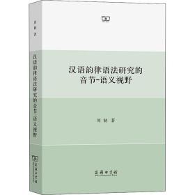 汉语韵律语法研究的音节-语义视野 9787100202527 周韧