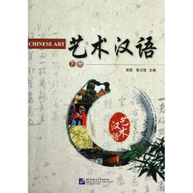 全新正版 艺术汉语(下) 张殷 9787561932940 北京语言大学出版社