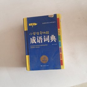 开心辞书 新课标学生专用辞书工具书：小学生多功能成语词典（彩图版）